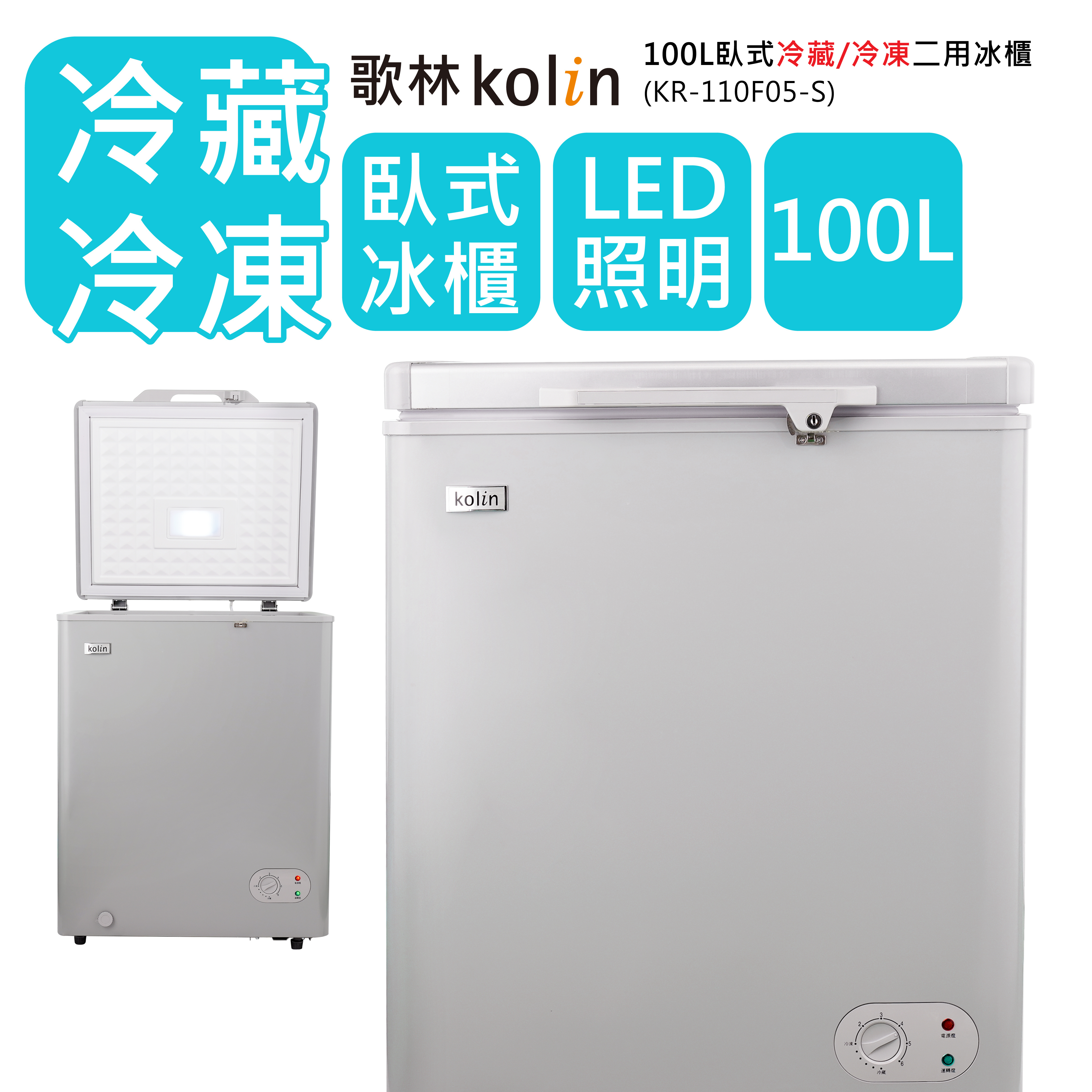 KR-110F05 S歌林100L冷凍櫃-【歌林kolin】- 台灣家電品牌。歌林智慧 
