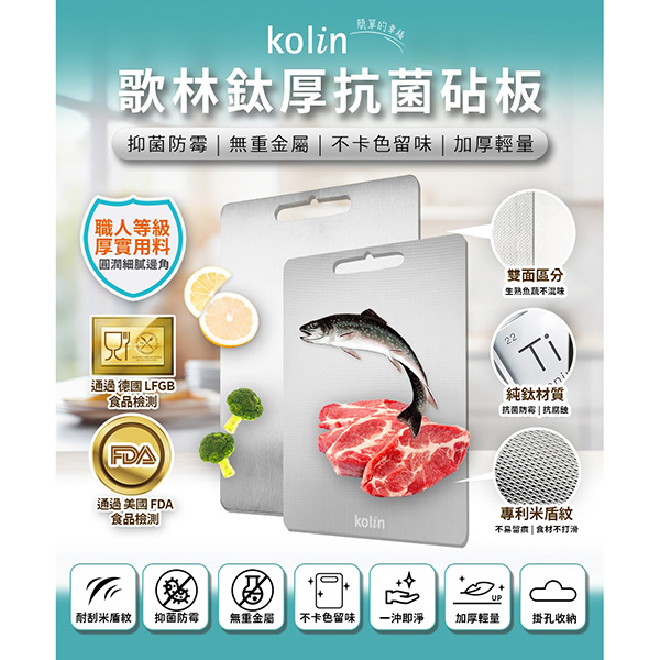 歌林鈦厚抗菌砧板_商品圖_1